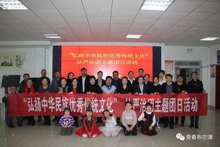 布爾津縣各級團組織開展“弘揚中華民族優(yōu)秀傳統(tǒng)文化”主題團日活動，推動文化藝術交流活動有序開展