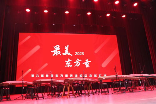 2023第九屆最美東方童少兒藝術節(jié)暨天津地區(qū)文藝匯演啟動儀式圓滿開幕